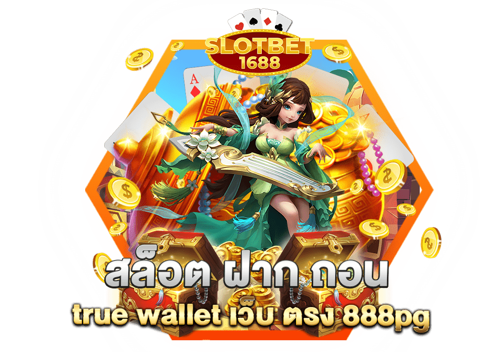 สล็อต ฝากถอน True Wallet เว็บตรง 888pg เป็นบริการที่มอบความสะดวกสบาย