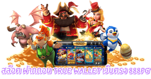 สล็อต ฝากถอน true wallet เว็บตรง 888pg