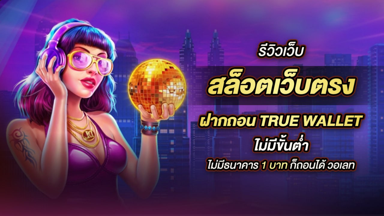 สล็อต ฝากถอน true wallet เว็บตรง 888pg ก้าวข้ามข้อจำกัดในการทำธุรกรรมการเงิน