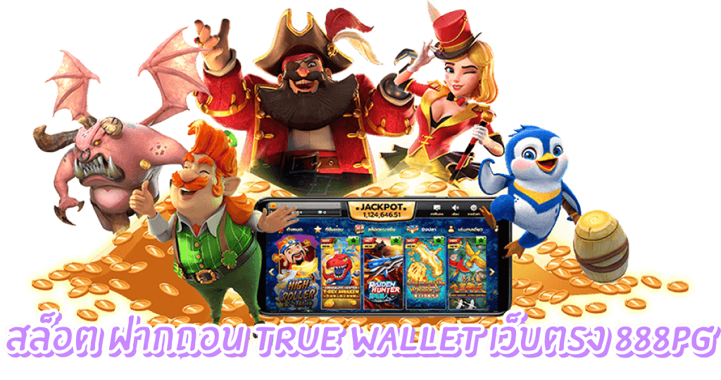 สล็อต ฝากถอน true wallet เว็บตรง 888pg