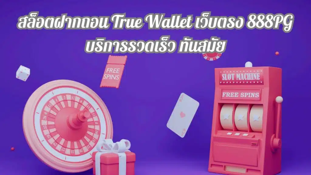 สล็อต เว็บ ตรง ฝาก ถอน true wallet ไม่มี ขั้น ต่ํา